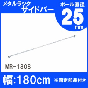 【10個セット】メタルラック サイドバー 幅180cm メタルラックサイドバー MR-180S 25mm 棚 メタルシェルフ ワイヤーラック ラック スチー