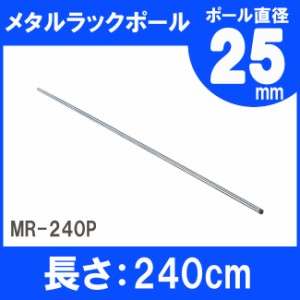 棚 メタルラック スチールラック ポール MR-240P 長さ 240cm 25mm用アイリスオーヤマ スチールラック メタルシェルフ ラック シェルフ ス