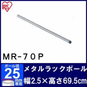 棚 メタルラック スチールラック ポール MR-70P 長さ 70cm（69.5cm） 25mm用 アイリスオーヤマ スチールラック メタルシェルフ ラック シ