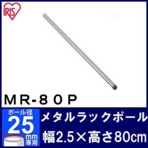 棚 メタルラック スチールラック ポール MR-80P 長さ 80cm 25mm用 アイリスオーヤマ スチールラック メタルシェルフ ラック シェルフ ス