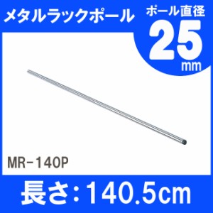 棚 メタルラック スチールラック ポール MR-140P 長さ 140cm（140.5cm） 25mm用 アイリスオーヤマ スチールラック メタルシェルフ ラック