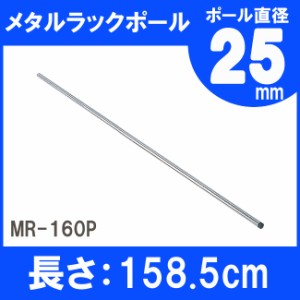 棚 メタルラック スチールラック ポール MR-160P 長さ 160cm（158.5cm） 25mm用 アイリスオーヤマ スチールラック メタルシェルフ ラック