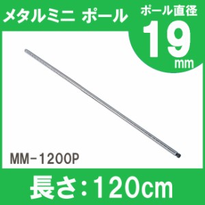 【4本セット】メタルラック パーツ スチールラック パーツ ポール MM-1200P 長さ 120cm 19mm用 アイリスオーヤマ スチールラック メタル