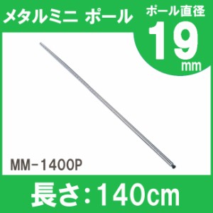 【4本セット】メタルラック スチールラック ポール MM-1400P 長さ 140cm 19mm用 アイリスオーヤマ スチールラック メタルシェルフ ラック