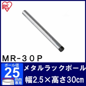 【8本セット】メタルラック パーツ スチールラック パーツ ポール MR-30P 長さ 30cm 25mm用 アイリスオーヤマ スチールラック メタルシェ