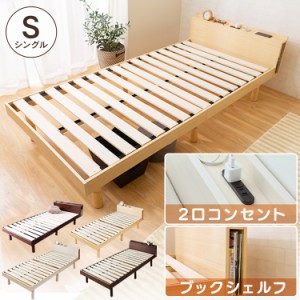 ベッド シングル すのこ すのこベッド 収納 収納付き コンセント 棚コンセント付き 頑丈 安い 人気 おすすめ スノコベッド スノコ S 棚