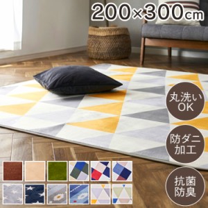 ラグ 3畳 ラグマット カーペット 200×300cm フランネルラグ 200×300cm ホットカーペット 床暖房対応 洗える 人気 フランネルラグ おし