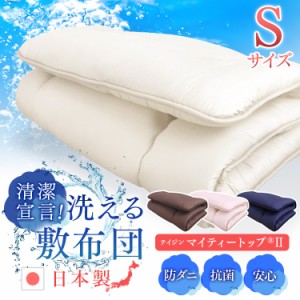 敷き布団 シングル 布団 敷きふとん ふとん 洗える 安い 丸洗い 洗濯 洗える敷布団 寝具 三つ折り 敷布団 日本製 国産 無地 シンプル コ