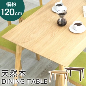  ダイニングテーブル テーブルダイニング リビング 120×75 DTV-1275 木目 木製 リビングテーブル 幅120 長方形 木製 リビング