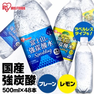 炭酸水 炭酸 強炭酸 強炭酸水 富士山の強炭酸水 500ml 48本 送料無料 ラベルレス レモンまとめ買い 炭酸割り ソーダ ガス 500ml 48本 ケ