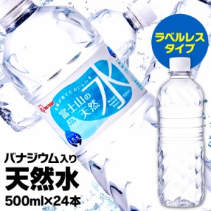 水 24本 ミネラルウォーター バナジウム入り天然水 富士山の天然水 500ml×24 バナジウム天然水 バナジウム水 飲料水  送料無料 天然水 