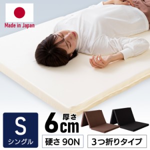 マットレス シングル 三つ折り 3つ折りマットレス シングル 日本製 厚さ6cm S 折りたたみ 3つ折り 三つ折り ベッド 布団 ふとん マット 