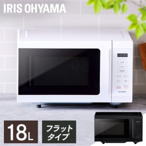 電子レンジ アイリスオーヤマ 本体 IMB-F186 フラットテーブル レンジ 18L 安い シンプル 一人暮らし 新品 ホワイト ブラック おしゃれ 