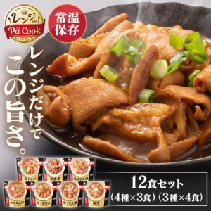 【12食セット】レトルト食品 常温保存 レトルト 詰め合わせ 惣菜 おかず （筑前煮・肉じゃが・鶏もも大根セット）（豚汁・もつ煮込み・牛