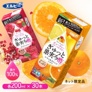 [1本あたり62円] 【30本】酢 お酢 飲むお酢 ぎゅっと果実＋酢 200ml エルビー 全4種類 無添加 ザクロ 果実酢 酢 果汁100％ リンゴ酢 果実