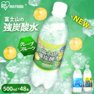 炭酸水 500ml 48本 強炭酸 送料無料 国産 強炭酸水 富士山の強炭酸水 500ml×48 選べる ラベルレス プレーン レモン 国産 富士山 ミネラ