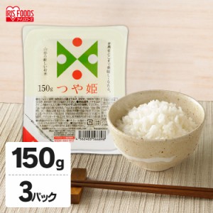 パックご飯 パックごはん ご飯 150g 3食 アイリスオーヤマ * 山形県産 つや姫 ごはん お米 レトルトご飯 ご飯パック 新生活 一人暮らし 