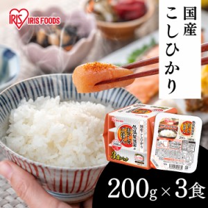 パックご飯 200g 3食パック こしひかり アイリスオーヤマ レトルトご飯 ごはんパック レトルトごはん 大盛り 備蓄 非常食 防災食 ご飯 白