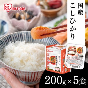 パックご飯 200g 5食パック こしひかり アイリスオーヤマ レトルトご飯 低温製法米のおいしいごはん レトルトごはん 大盛り 備蓄 非常食 