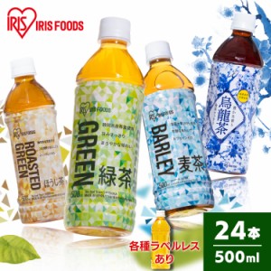 お茶 500ml 24本 緑茶 烏龍茶 麦茶 ほうじ茶 500ml 24本 緑茶 烏龍茶 お茶 アイリス緑茶 アイリス烏龍茶 アイリス麦茶 アイリスほうじ茶 