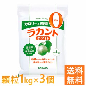 ラカント 低カロリー 食品 カロリー ゼロ カロリーゼロ ゼロカロリー 0 ダイエット ホワイト 3キロ サラヤ 送料無料 1kg×3個 調味料 砂