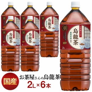 お茶 2リットル 烏龍茶 LDCお茶屋さんの烏龍茶2L 6本  【代引き不可】飲料 ドリンク ペットボトル ウーロン茶 エルディ