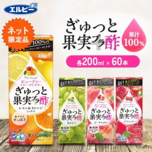 S】【60本】ぎゅっと果実＋酢 200ml エルビー [代引不可] 全4種類 無添加 ザクロ 果実酢 酢 果汁100％ リンゴ酢 果実 無添加 紙パック 少