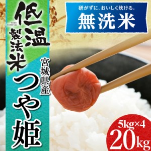 無洗米 つや姫 20kg 宮城県産つや姫 無洗米 20kg(5kg×4袋) 令和元年産 低温製法米 生鮮米 一等米100% 20キロ ご飯 ごはん うるち米 精