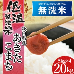無洗米 あきたこまち 20kg 秋田県産あきたこまち 無洗米 20kg(5kg×4袋) 令和元年産 低温製法米 生鮮米 一等米100% 20キロ ご飯 ごはん