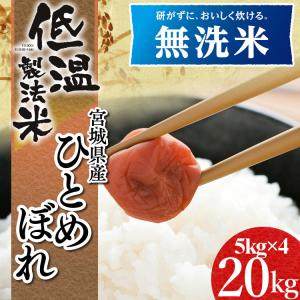 無洗米 ひとめぼれ 20kg 宮城県産ひとめぼれ 無洗米 20kg(5kg×4袋) 令和元年産 低温製法米 生鮮米 一等米100% 20キロ ご飯 ごはん うる