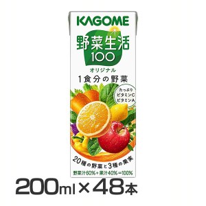 【48本】野菜生活100 オリジナル 200ml 7917【代引き不可】 カゴメ 野菜ジュース 野菜生活 ミックスジュース ジュース オリジナル 朝食 