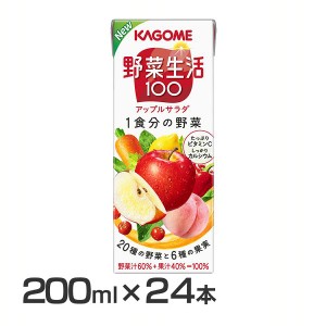 【24本】野菜生活100 アップルサラダ200ml 551 カゴメ 野菜ジュース 野菜生活 ミックスジュース ジュース アップルサラダ 朝食 朝ごはん 