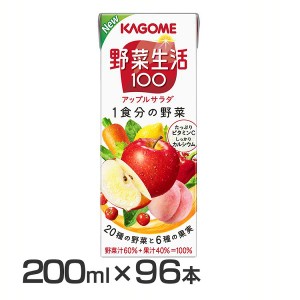 【96本】野菜生活100 アップルサラダ 200ml 551 【代引き不可】 カゴメ 野菜ジュース 野菜生活 ミックスジュース ジュース アップルサラ