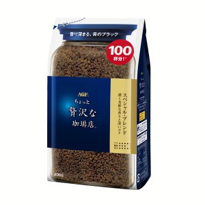 AGF　「ちょっと贅沢な珈琲店」 スペシャル・ブレンド袋200g（インスタントコーヒー） AGF エージーエフ ちょっと贅沢 コーヒー インスタ