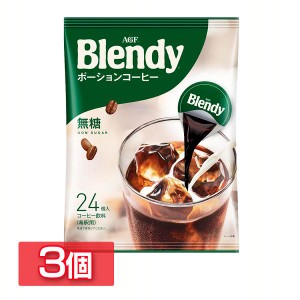 【3個セット】「ブレンディR」ポーションコーヒー 無糖 24個（ポーションコーヒー） AGF カフェオレ エージーエフ ブレンディ blendy ポ