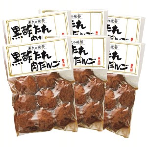 お中元 ギフト 黒酢たれ肉だんご 6P FH−1 米久 [代引不可] 自家用 カジュアルギフト 肉だんご 肉団子 黒酢タレ グルメ お取り寄せ 家庭