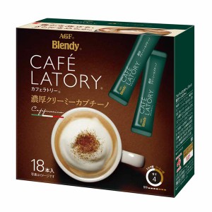 「ブレンディ R カフェラトリー R」スティック 濃厚クリーミーカプチーノ 18本（スティック）（個包装） AGF ブレンディ スティック 個包