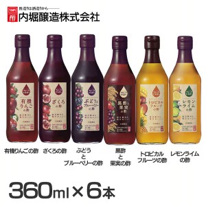 【6本】フルーツビネガー 360ml 全6種類 内堀 フルーツビネガー 飲む酢 ビネガードリンク りんご酢 飲むりんご酢 有機酢 オーガニックビ