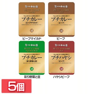 【5個】プチカレー・ハヤシビーフ 新宿中村屋 全4種類 中村屋 食品 レトルト レトルトカレー カレー 小容量 プチ ビーフカレー 少なめ ス