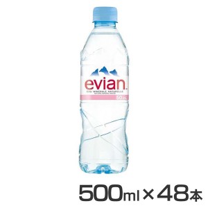 (48本)エビアン 500ml 全2種類 ミネラルウォーター エビアン evian 硬水 並行輸入品 フランス 500ml 48本 水 海外