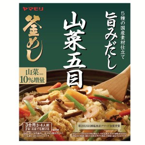 山菜五目 釜めしの素 3011147 炊き込みご飯 炊き込みご飯の素 炊き込み 山菜 五目 山菜釜めし 五目釜めし ヤマモリ やまもり