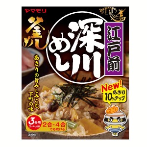 江戸前深川めし 3011243 炊き込みご飯 炊き込みご飯の素 炊き込み あさり 深川 ご当地 釜めし ヤマモリ やまもり