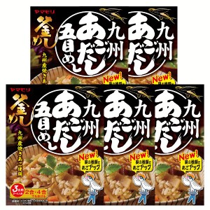 【5個】九州あごだし五目めし 炊き込みご飯 炊き込みご飯の素 炊き込み 五目めし あごだし ご当地 釜めし ヤマモリ やまもり