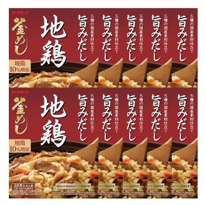 【10個】地鶏 釜めしの素 炊き込みご飯 炊き込みご飯の素 炊き込み 鶏 地鶏 鶏釜めし 地鶏釜めし ヤマモリ やまもり