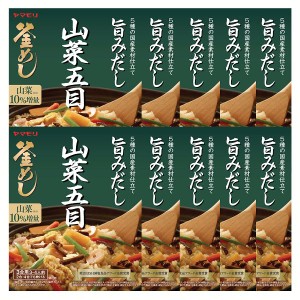 【10個】山菜五目 釜めしの素 炊き込みご飯 炊き込みご飯の素 炊き込み 山菜 五目 山菜釜めし 五目釜めし ヤマモリ やまもり