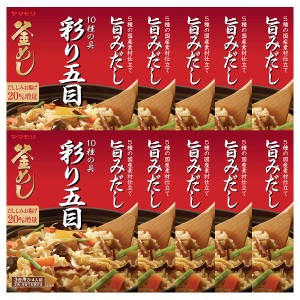 【10個】彩り10種の具 五目釜めしの素 炊き込みご飯 炊き込みご飯の素 炊き込み 五目 五目釜めし 野菜 釜めし ヤマモリ やまもり