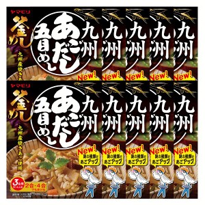 【10個】九州あごだし五目めし 炊き込みご飯 炊き込みご飯の素 炊き込み 五目めし あごだし ご当地 釜めし ヤマモリ やまもり