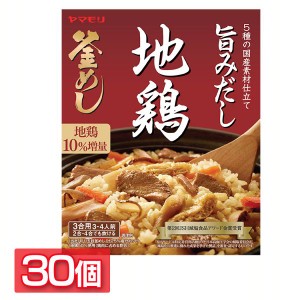 【30個】地鶏 釜めしの素 炊き込みご飯 炊き込みご飯の素 炊き込み 鶏 地鶏 鶏釜めし 地鶏釜めし ヤマモリ やまもり 送料無料