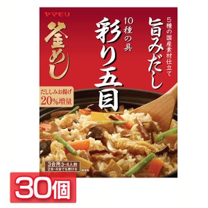 【30個】彩り10種の具 五目釜めしの素 炊き込みご飯 炊き込みご飯の素 炊き込み 五目 五目釜めし 野菜 釜めし ヤマモリ やまもり 送料無