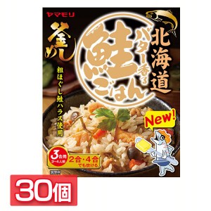 【30個】北海道バター香る鮭ごはん 炊き込みご飯 炊き込みご飯の素 炊き込み 鮭ごはん 鮭ご飯 ご当地 釜めし ヤマモリ やまもり 送料無料